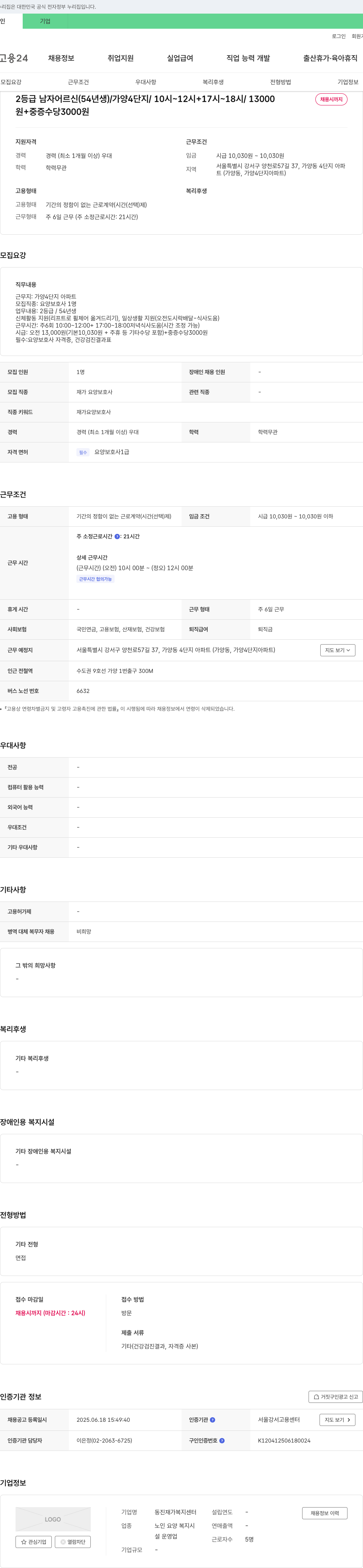 동진재가복지센터 2등급 남자 어르신(54년생) 요양보호사 채용 (가양4단지) 채용공고