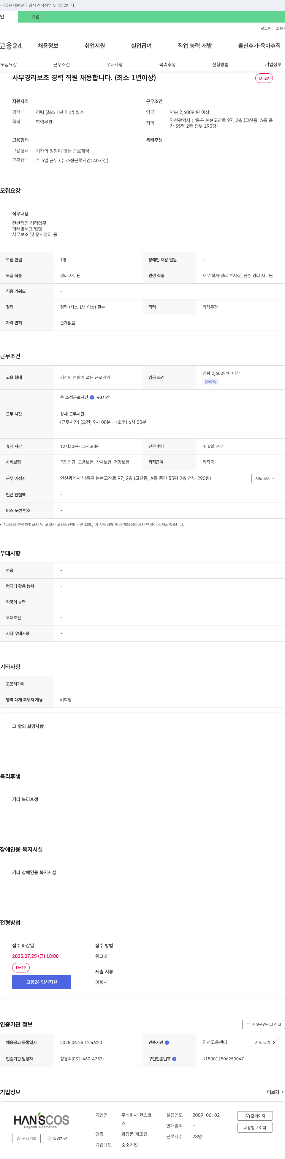 한스코 사무 경리 보조 경력 직원 채용 (최소 1년 이상) 채용공고