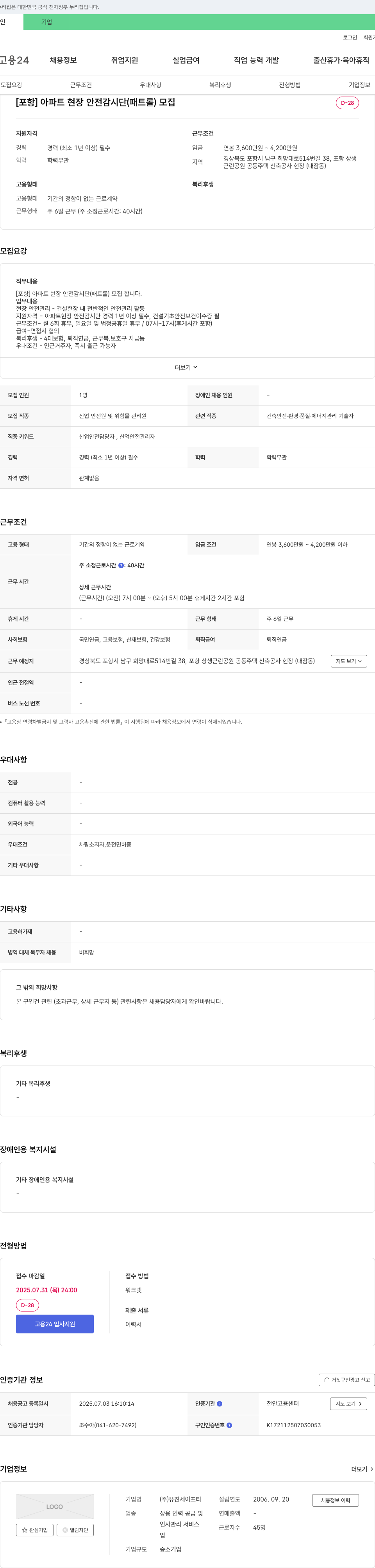 유진세이프티 [포항] 아파트 현장 안전 감시단(패트롤) 모집 채용공고