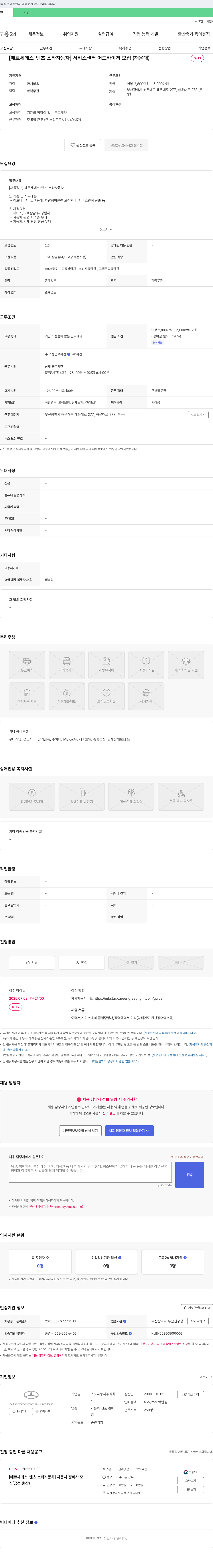 스타자동차 [메르세데스-벤츠 스타자동차] 서비스센터 어드바이저 모집 (해운대) 채용공고