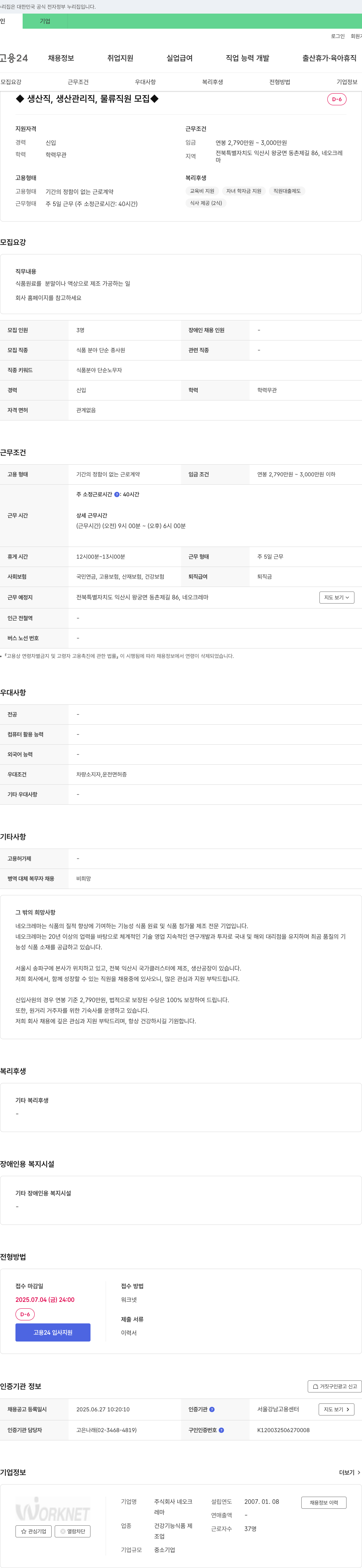 네오크레마 생산직, 생산관리직, 물류 직원 모집 채용공고