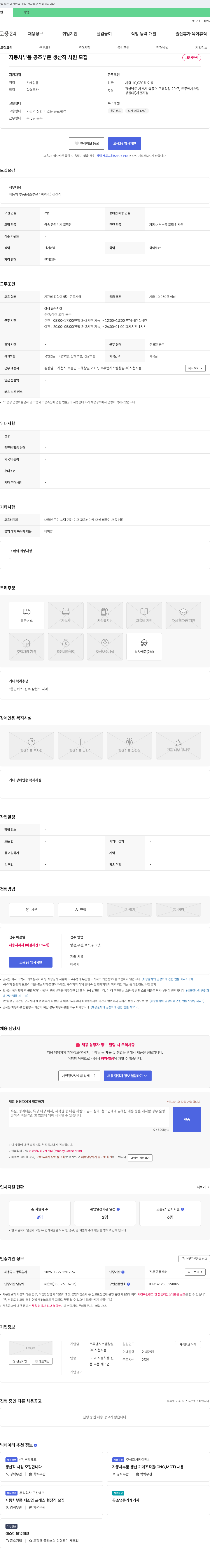트루맨시스템창원사천지점 자동차 부품 공조 부문 생산직 사원 모집 채용공고