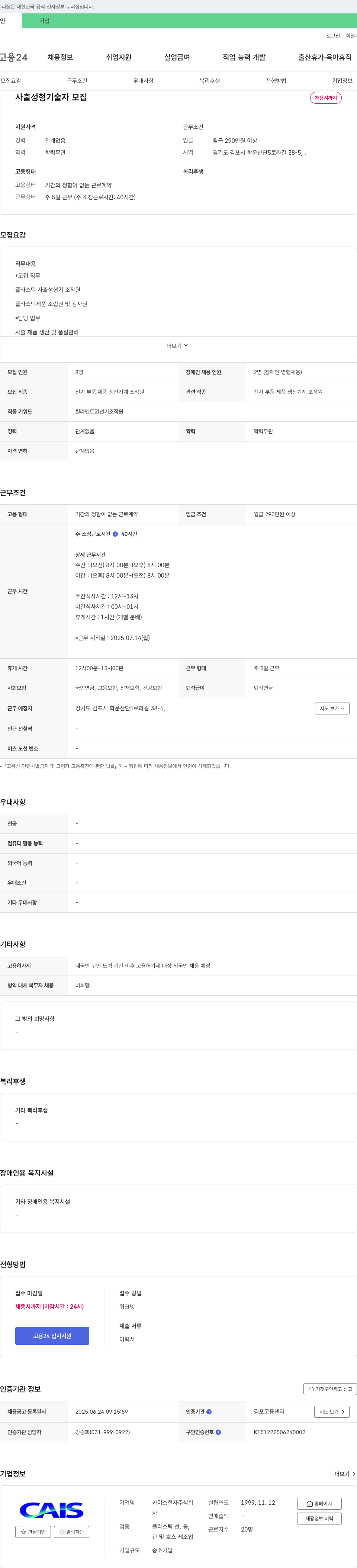 카이스전자 사출 성형 기술자 모집 채용공고