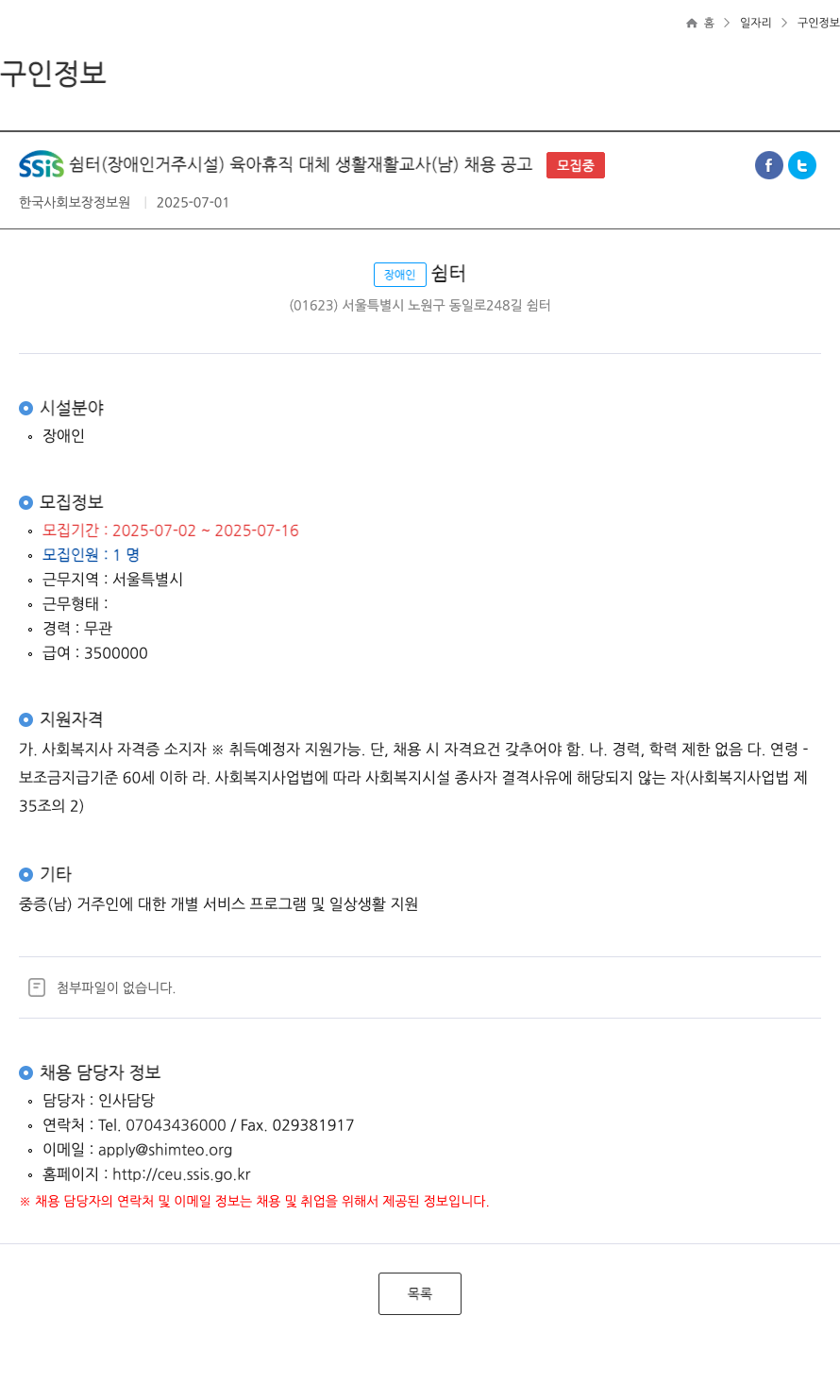 SSIS쉼터 육아 휴직 대체 생활 재활 교사(남) 채용 공고 채용공고