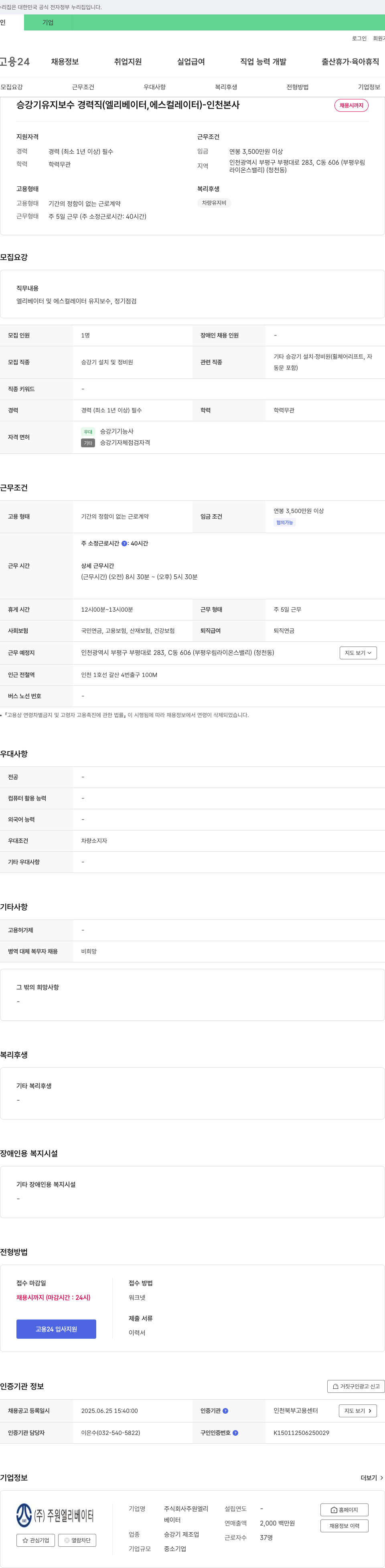 주원엘리베이터 승강기 유지 보수 경력직 (엘리베이터, 에스컬레이터) - 인천 본사 채용공고