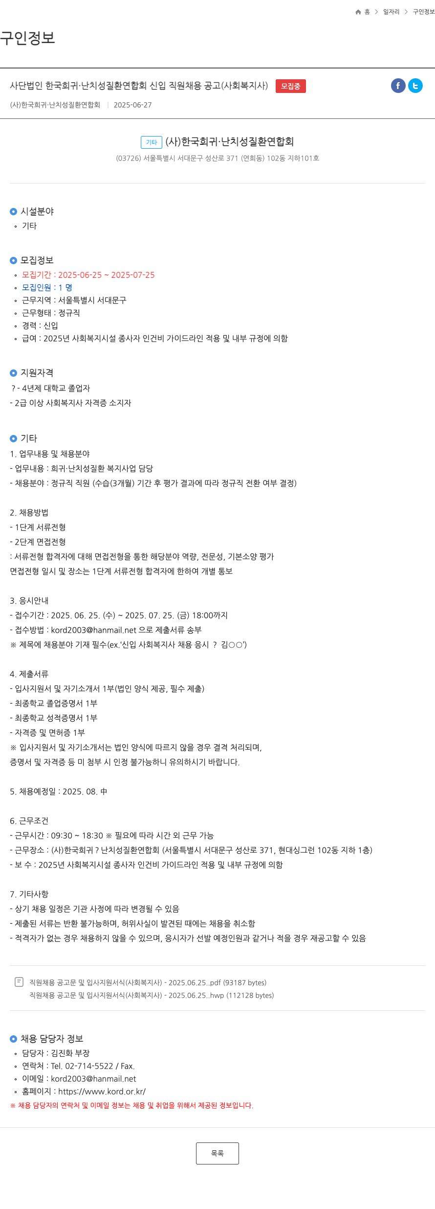 한국희귀난치성질환연합회 사단 법인 한국 희귀 · 난치성 질환 연합회 신입 직원 채용 공고 (사회복지사) 채용공고