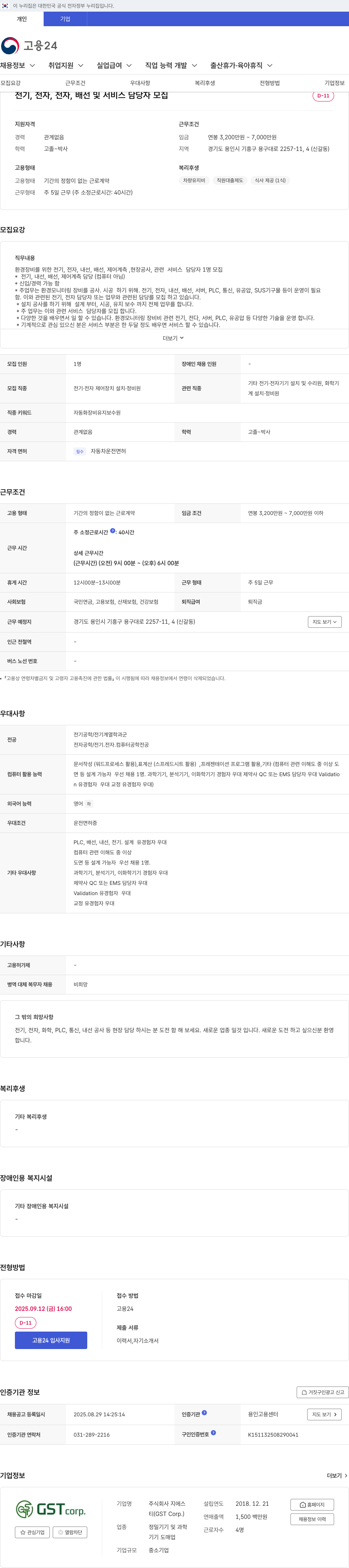 GS 전기, 전자, 내선, 배선 및 서비스 담당자 모집 채용공고