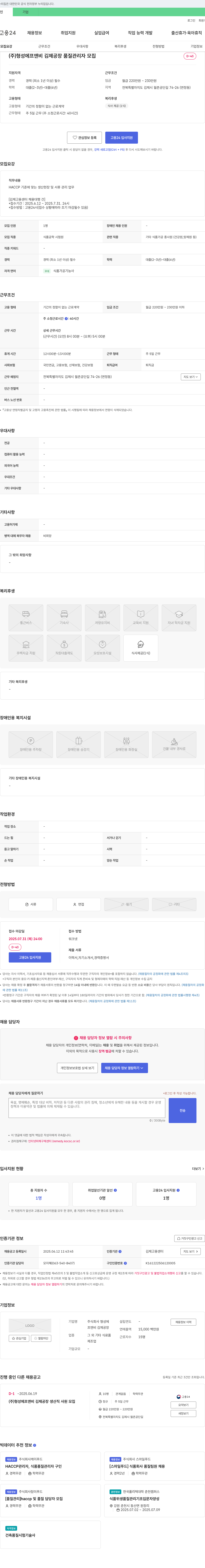 형성에프앤비김제공장 품질 관리자 모집 (HACCP 기준 생산 현장 및 서류 관리) 채용공고