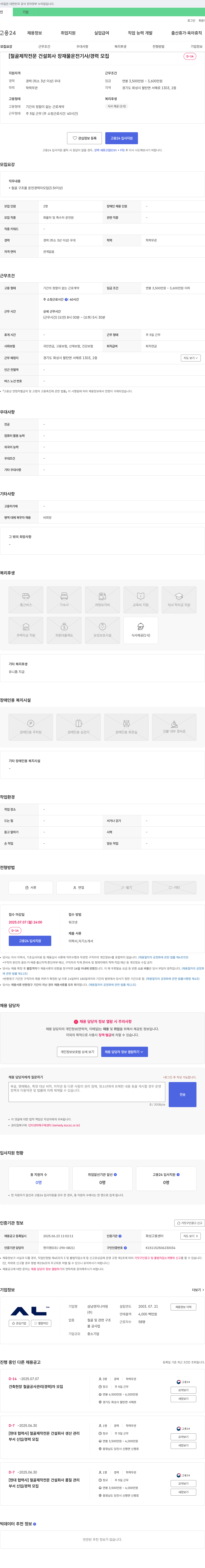 삼남엔지니어링 철골 제작 전문 건설 회사 장재물 운전 기사 / 경력 모집 채용공고