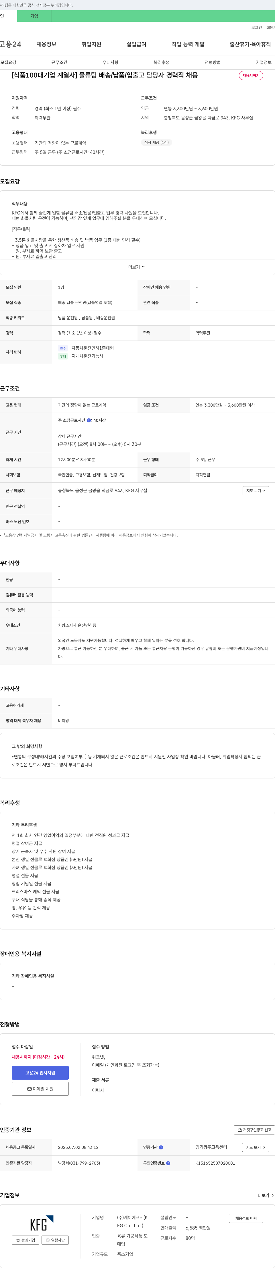 케이에프지 [식품 100대기업 계열사] 물류팀 배송/납품/입출고 담당자 경력직 채용 채용공고
