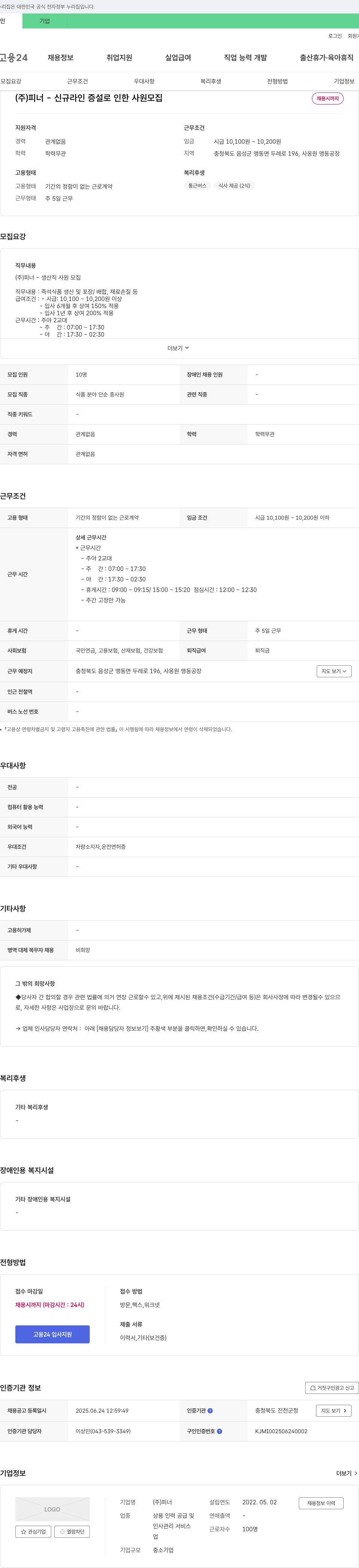 피너 신규 라인 증설로 인한 사원 모집 채용공고