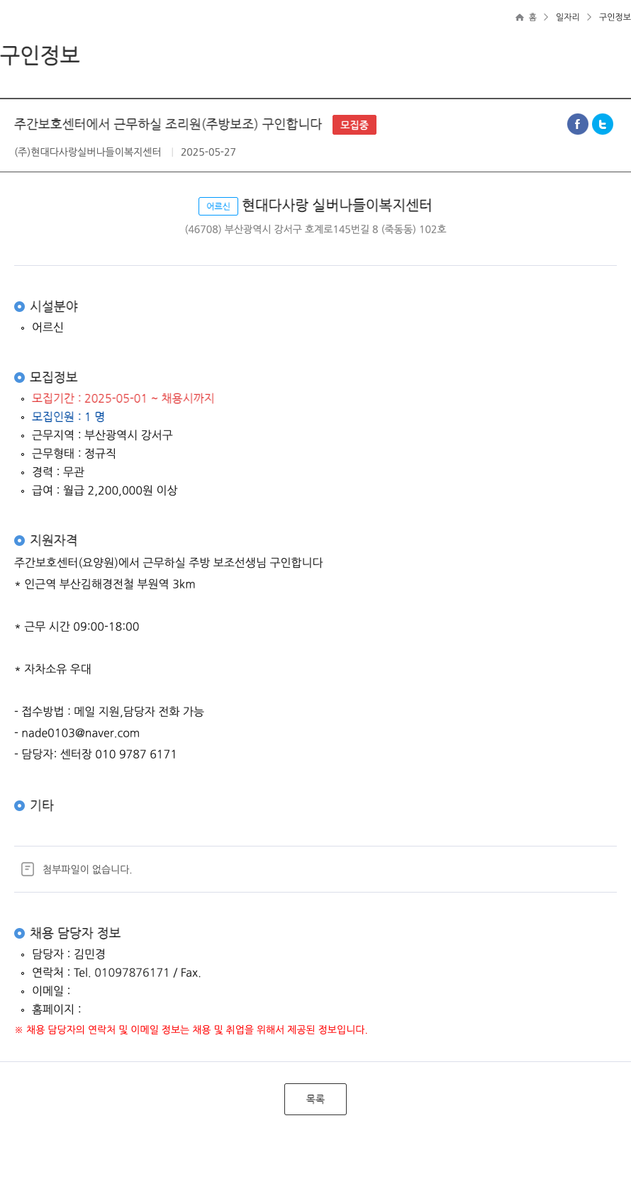 현대다사랑 실버나들이복지센터 주간보호센터 조리원(주방보조) 구인 채용공고