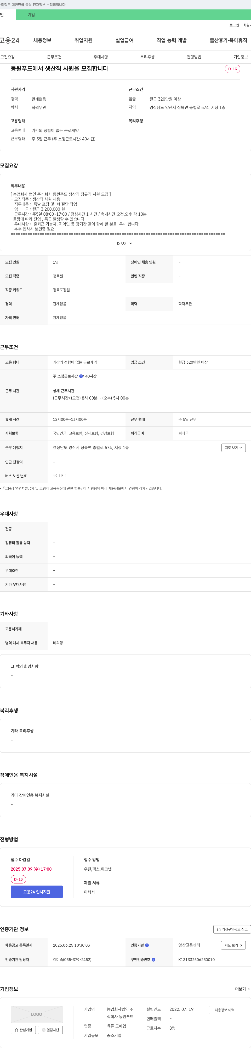 동원푸드 동원푸드 생산직 사원 모집 채용공고