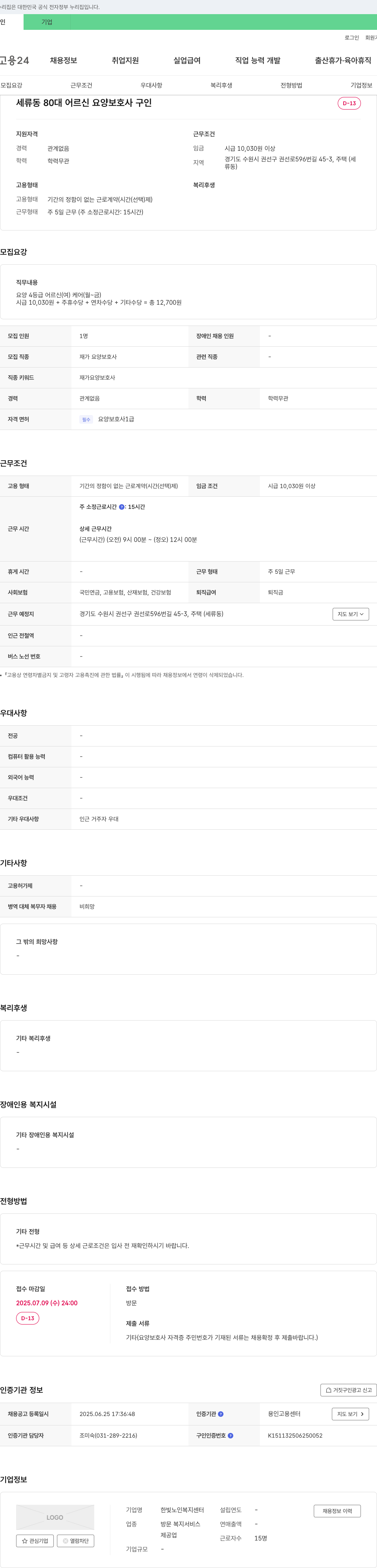 한빛노인복지센터 세류동 80대 어르신 요양 보호사 구인 채용공고
