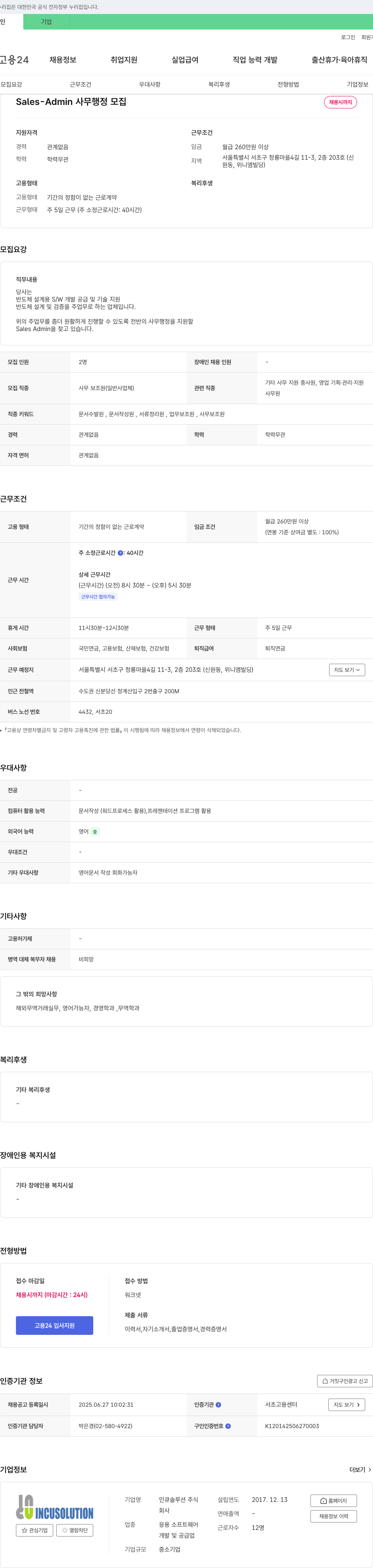 인큐솔루션 Sales - Admin 사무 행정 모집 채용공고
