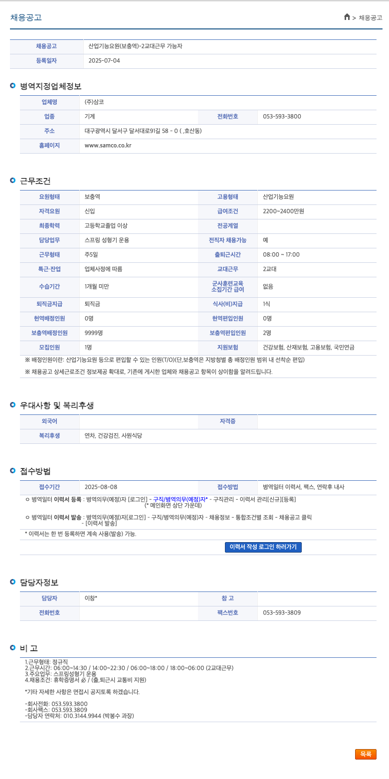 삼코 산업기능요원(보충역) - 2교대 근무 가능자 채용 공고 채용공고