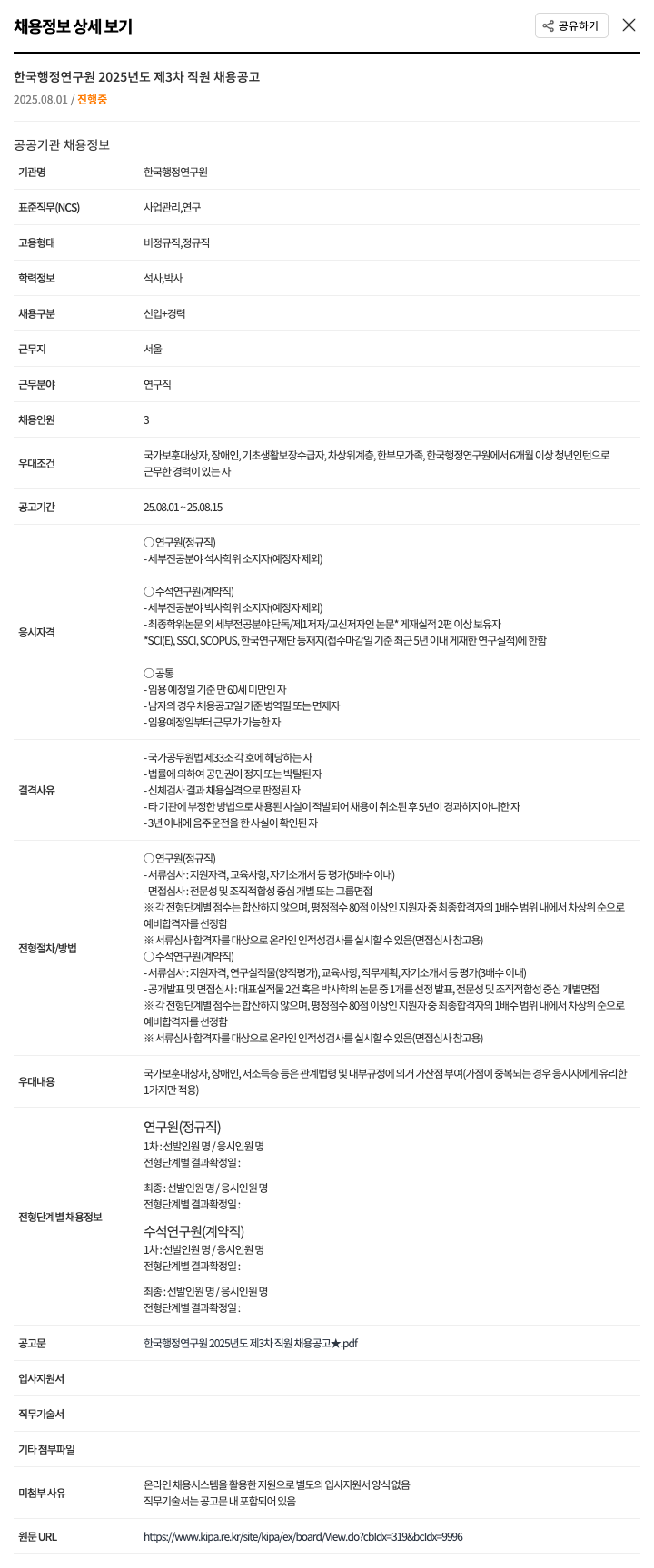 한국행정연구원 2025년도 제3차 직원 채용 공고 채용공고
