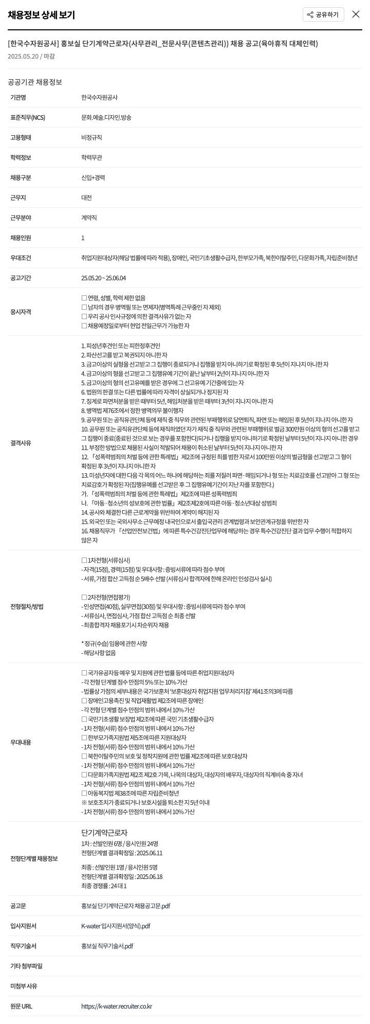 한국수자원공사 홍보실 단기 계약 근로자(사무관리_전문사무(콘텐츠관리)) 채용 공고(육아휴직 대체 인력) 채용공고