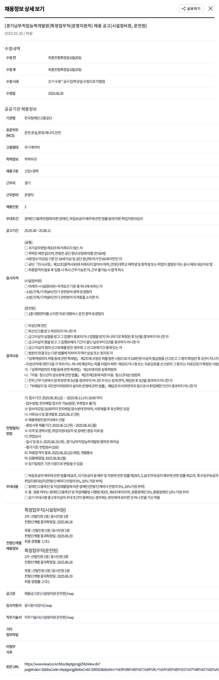 한국장애인고용공단 [경기 남부 직업 능력 개발원] 특정 업무직(운영 지원직) 채용 공고(시설 정비원, 운전원) 채용공고