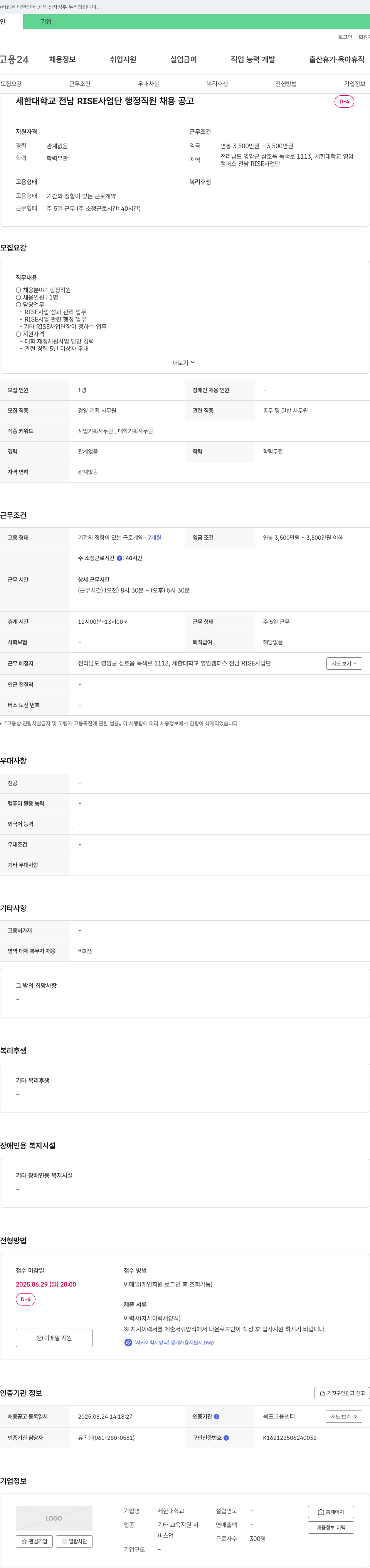 세한대학교 세한대학교 전남 RISE 사업단 행정 직원 채용 공고 채용공고