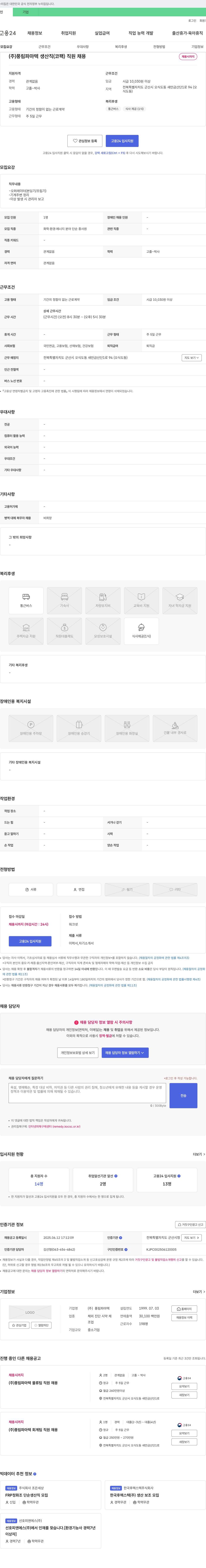 풍림파마텍 생산직(코팩) 직원 채용 채용공고