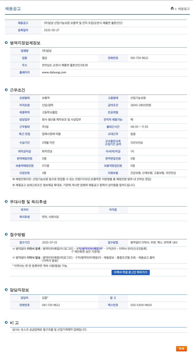 달성 (주)달성 산업기능요원 보충역 및 전직 모집 (순천시 해룡면 율촌산단) 채용공고