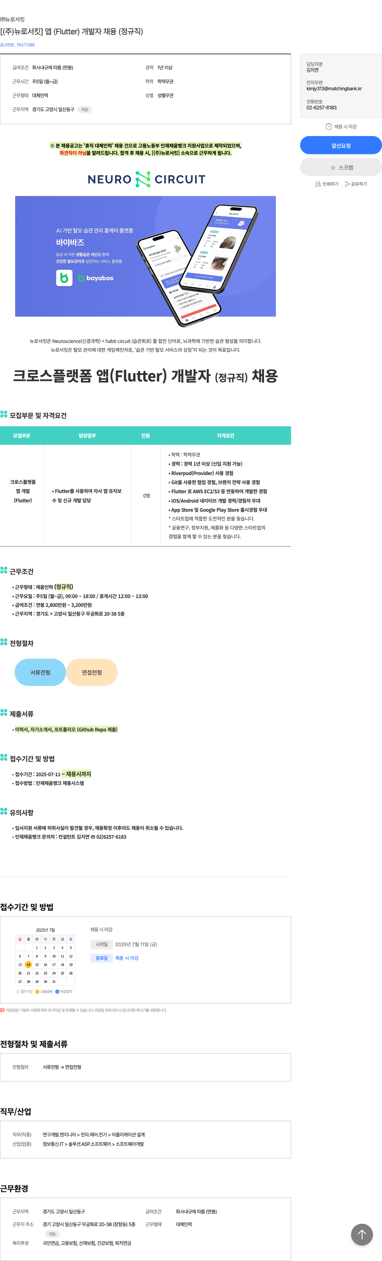뉴로서킷 (주) 뉴로서킷 앱(Flutter) 개발자 채용 (정규직) 채용공고