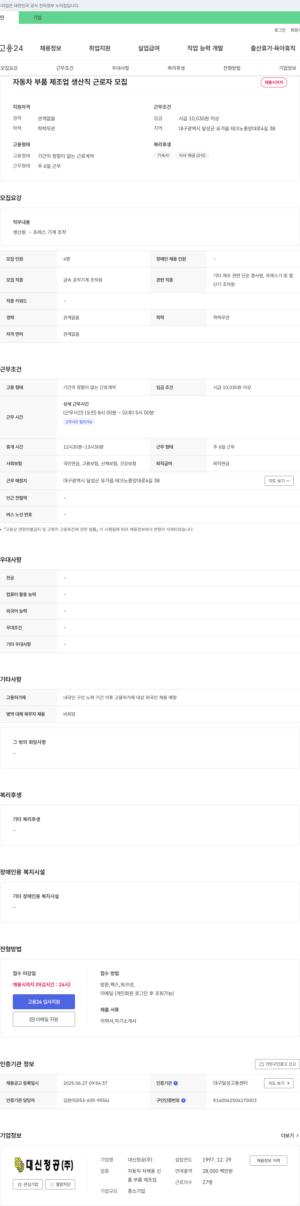 대신정공 자동차 부품 제조업 생산직 근로자 모집 채용공고