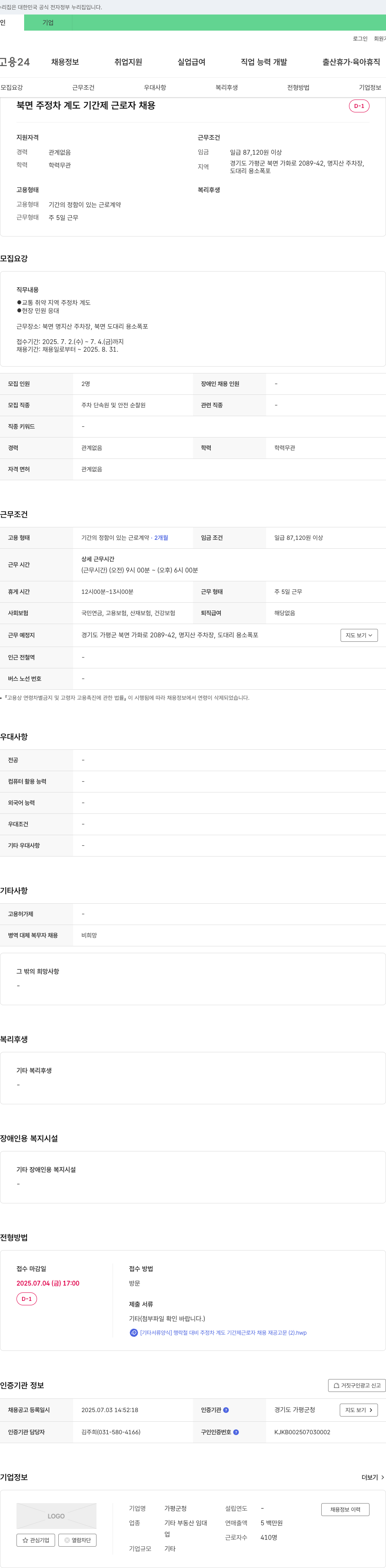 가평군청 북면 주정차 계도 기간제 근로자 채용 채용공고