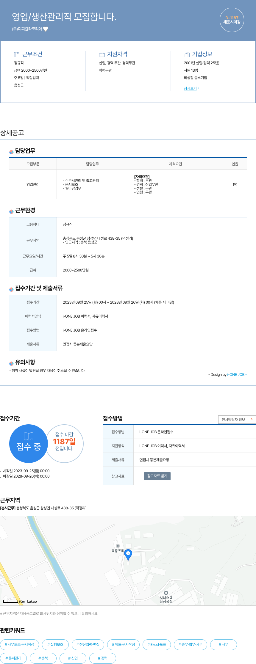 디피칼라코리아 영업 / 생산 관리직 모집 합니다. 채용공고