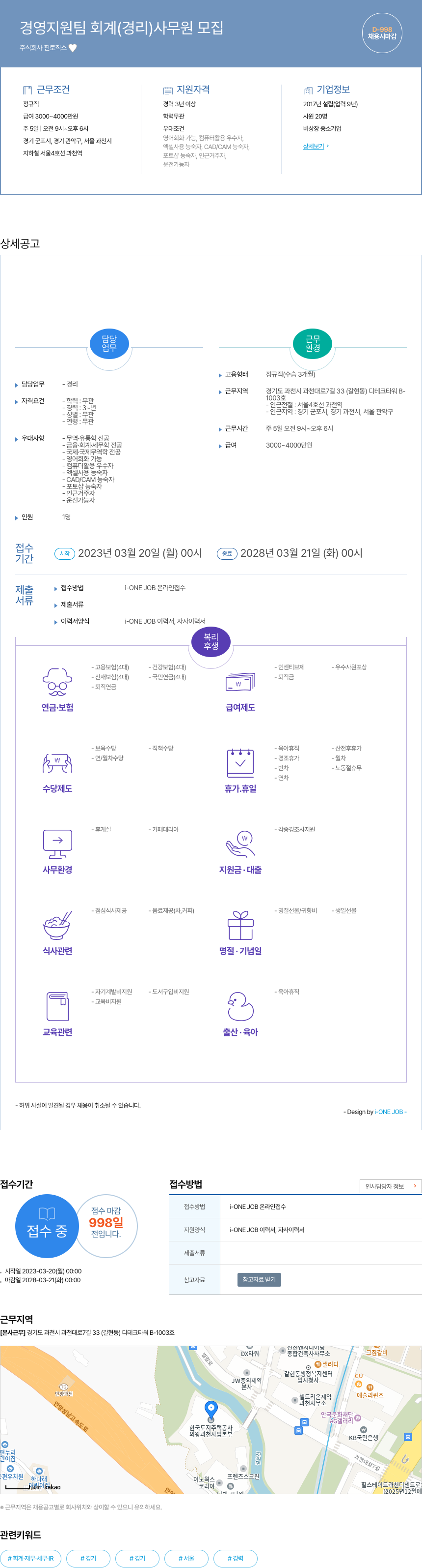 핀로직스 경영 지원팀 회계(경리) 사무원 모집 채용공고