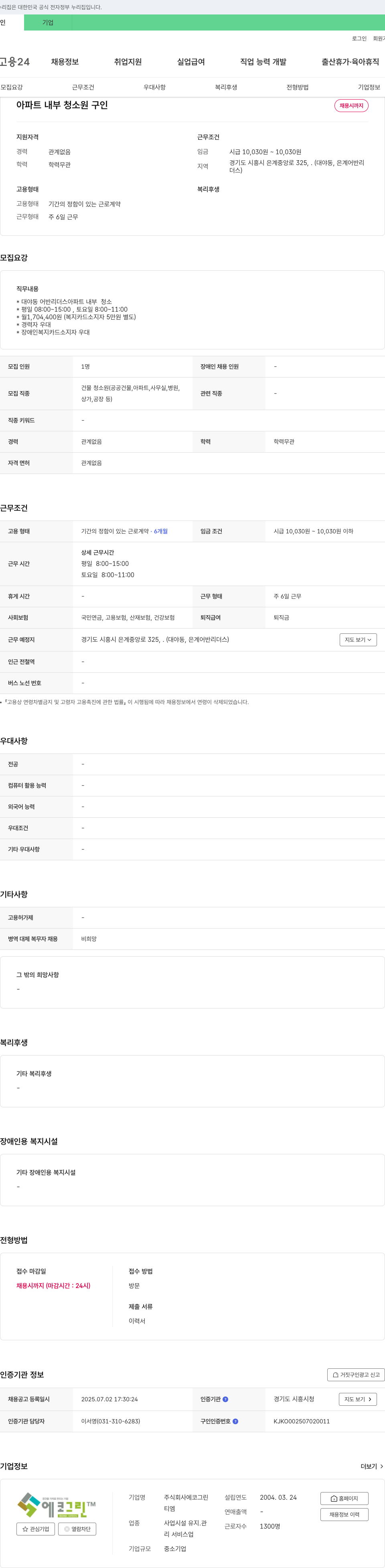 에코그린 아파트 내부 청소원 구인 채용공고