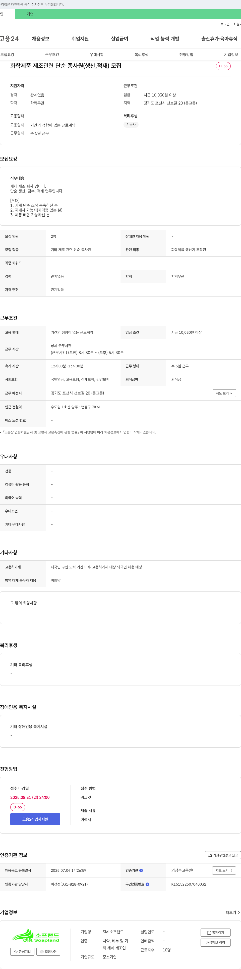 SM.소프랜드 화학 제품 제조 관련 단순 종사원(생산, 적재) 모집 채용공고