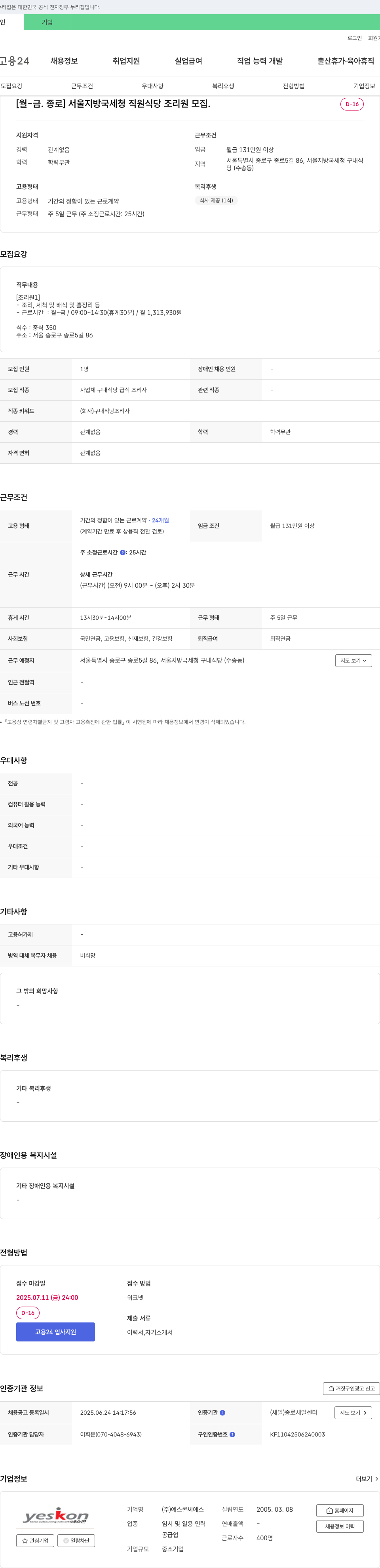 예스콘씨에스 [월-금. 종로] 서울지방국세청 직원식당 조리원 모집 채용공고