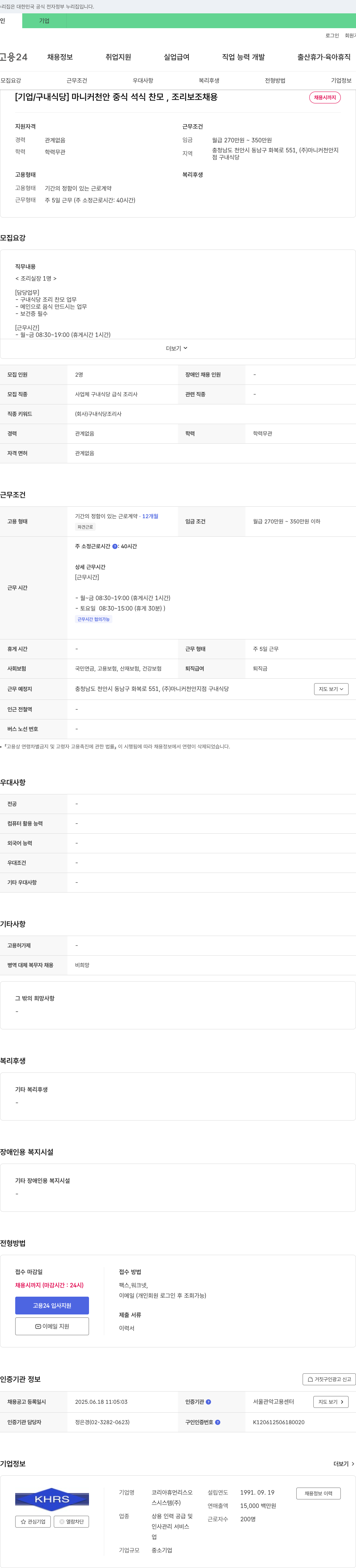 코리아휴먼리스오시스템 [기업/구내식당] 마니커 천안 중식 석식 찬모, 조리보조 채용 채용공고