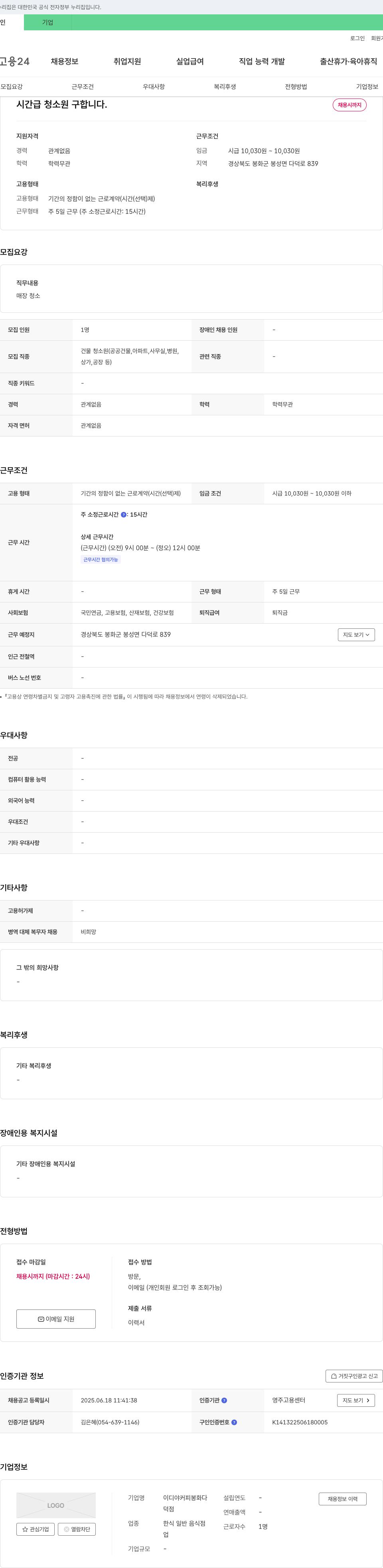 이디야커피봉화덕점 시간급 청소원 구합니다. 채용공고