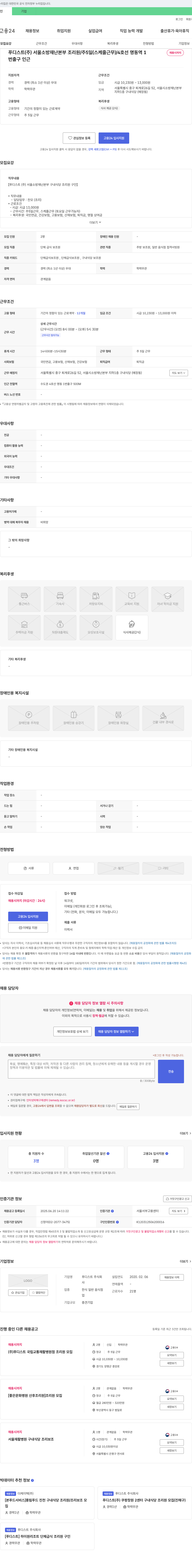 푸디스트 서울 소방재난본부 구내식당 조리원 채용 (주 5일, 스케줄 근무) 채용공고