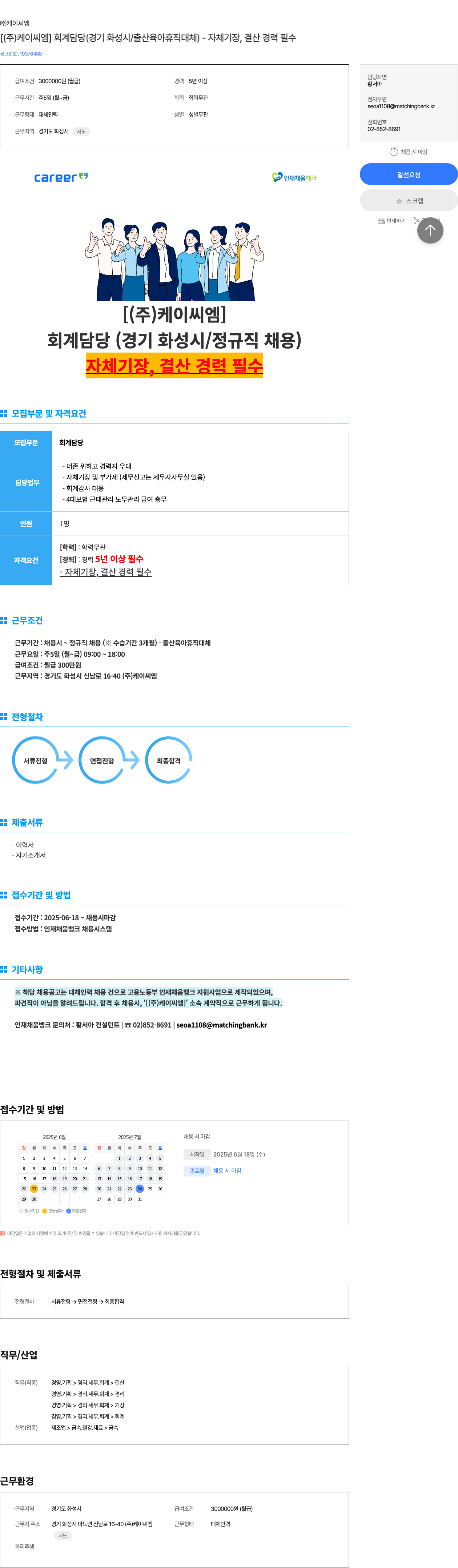 케이씨엠 회계 담당 (경기 화성시 / 출산 육아 휴직 대체) - 자체 기장, 결산 경력 필수 채용공고