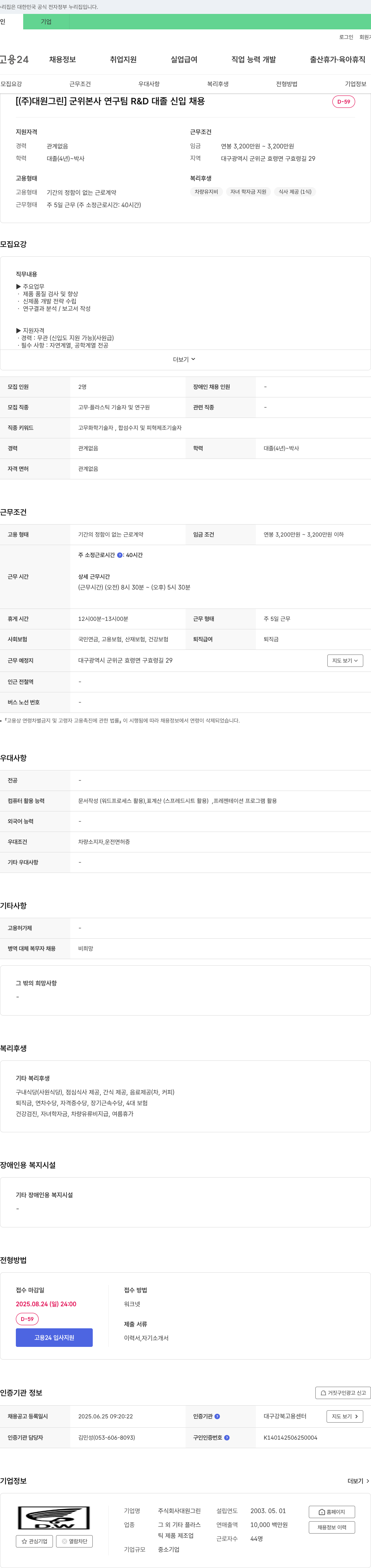 대원그린 군위 본사 연구팀 R&D 대졸 신입 채용 채용공고