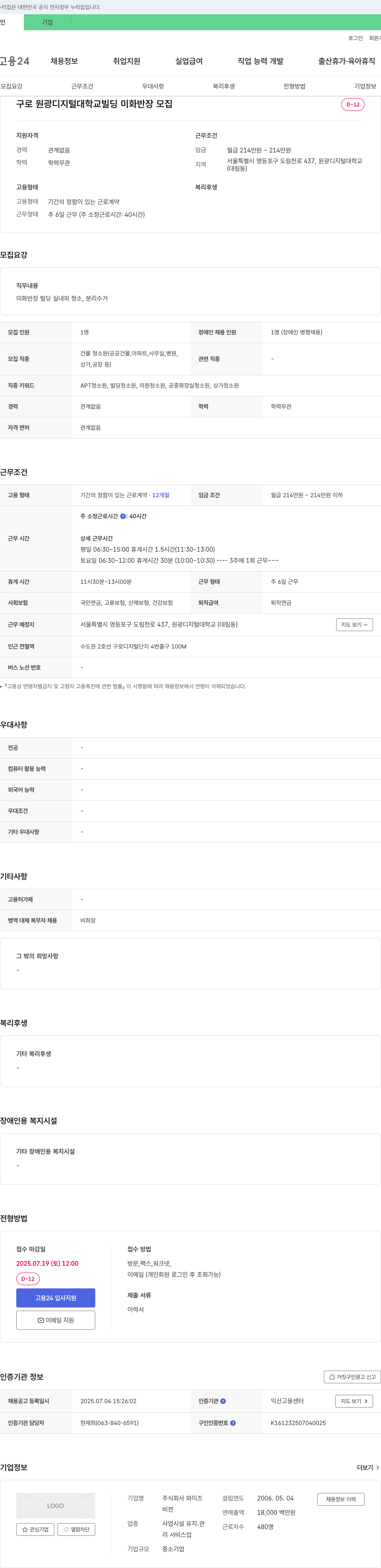 와이즈 구로 원광디지털대학교 빌딩 미화 반장 모집 채용공고