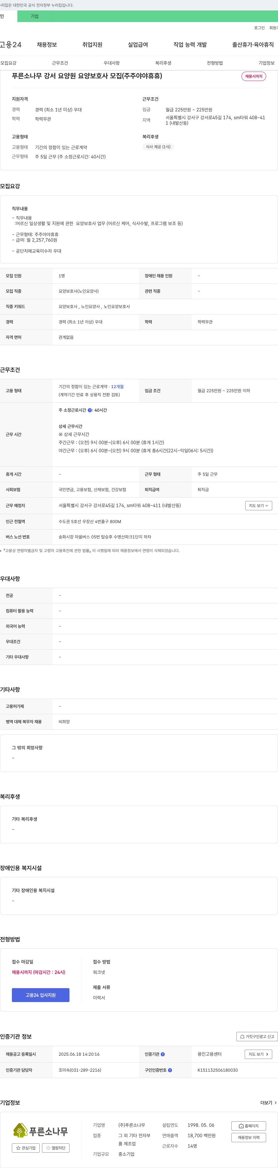 푸른소나무강서요양원 푸른 소나무 강서 요양원 요양 보호사 모집 (주주 야야 휴휴) 채용공고