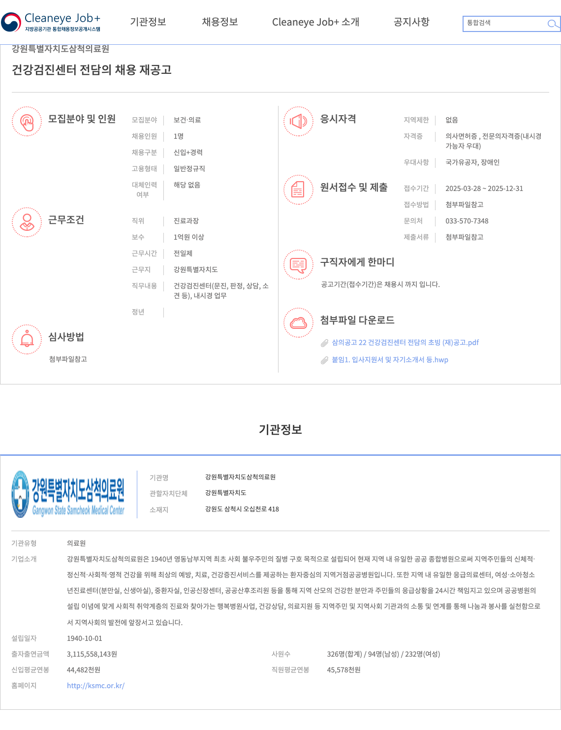 강원특별자치도삼척의료원 건강검진센터 전담의 채용 재공고 채용공고