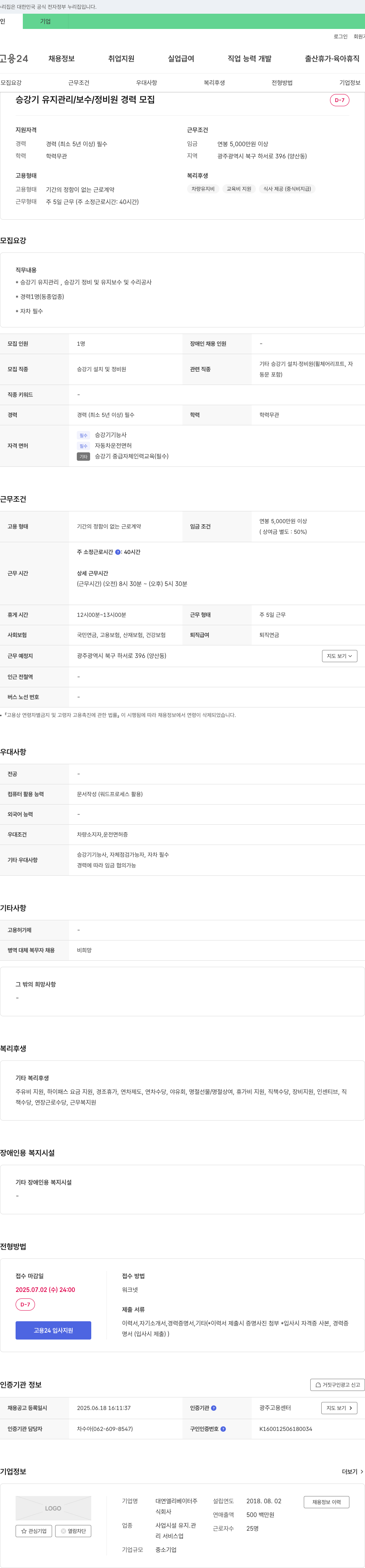 대연엘리베이터 승강기 유지관리/보수/정비원 경력 모집 채용공고