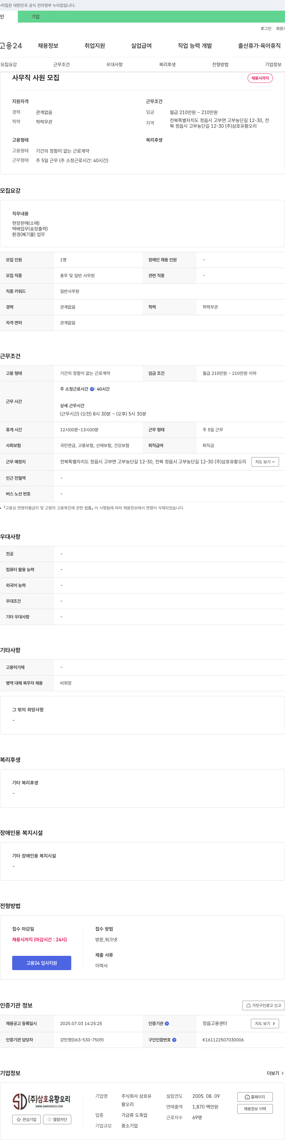 삼호유황오리 사무직 사원 모집 채용공고