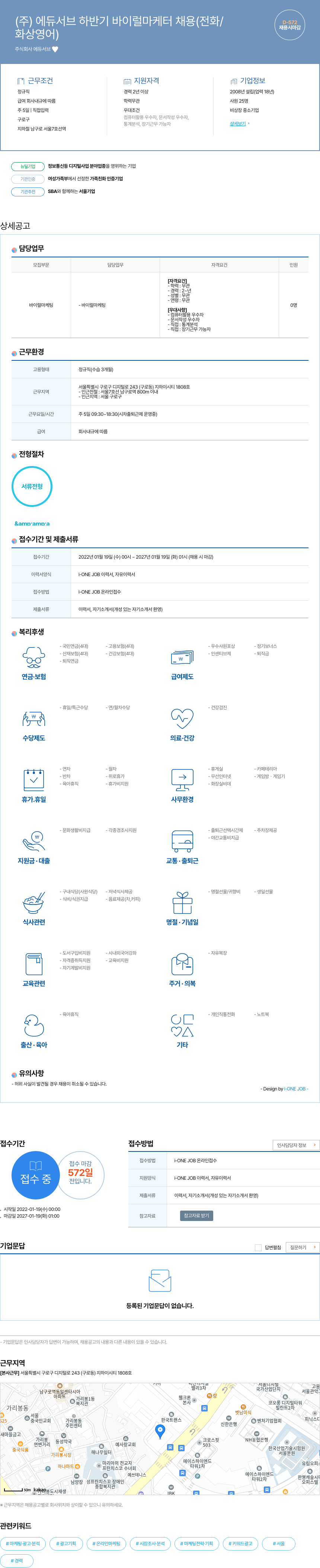 에듀서브 (주) 에듀서브 하반기 바이럴 마케터 채용 (전화/화상 영어) 채용공고