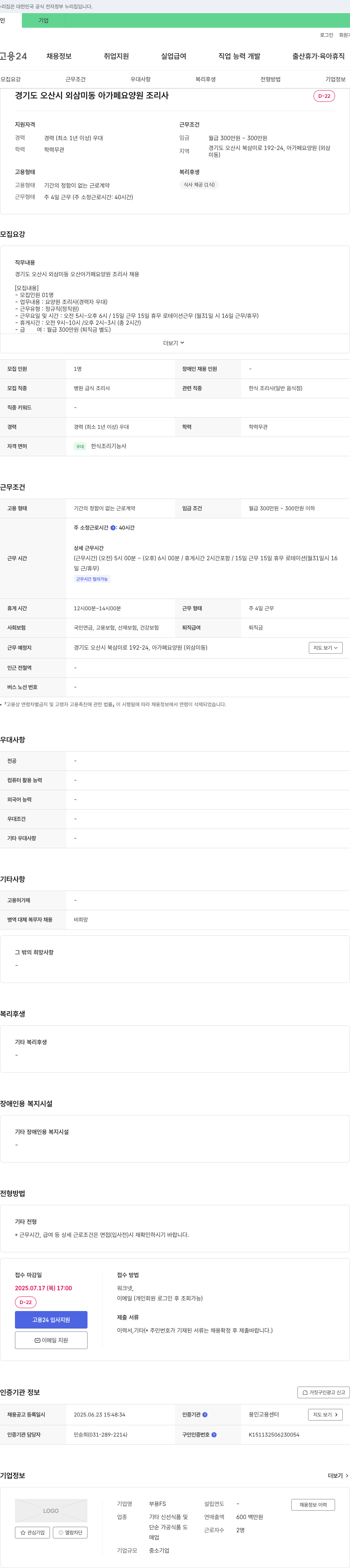 아가페요양원 경기도 오산시 외삼미동 아가페 요양원 조리사 채용 채용공고