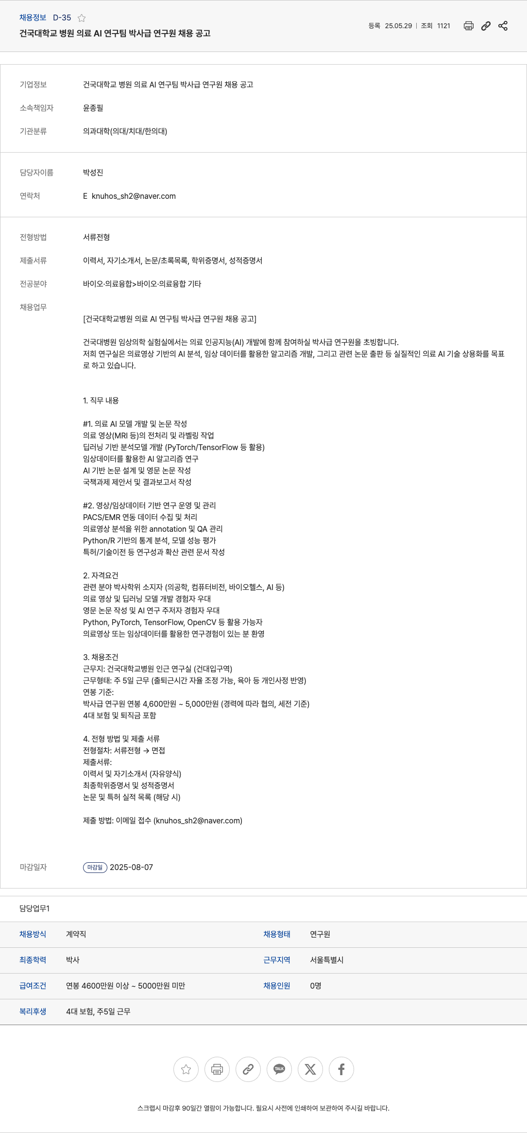 건국대학교병원 건국대학교병원 의료 AI 연구팀 박사급 연구원 채용 공고 채용공고