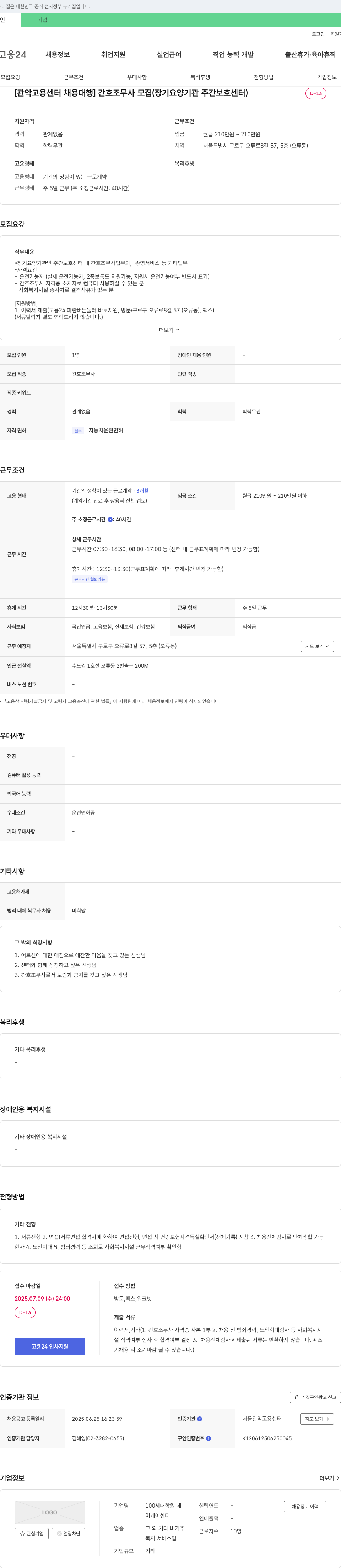 100세대학원데이케어센터 [관악고용센터 채용대행] 간호조무사 모집 (장기요양기관 주간보호센터) 채용공고