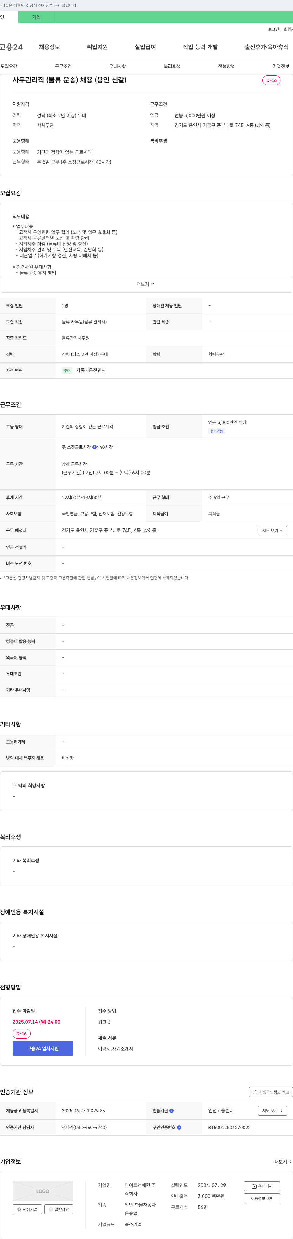 마이트앤메인 사무 관리직(물류 운송) 채용 (용인 신갈) 채용공고