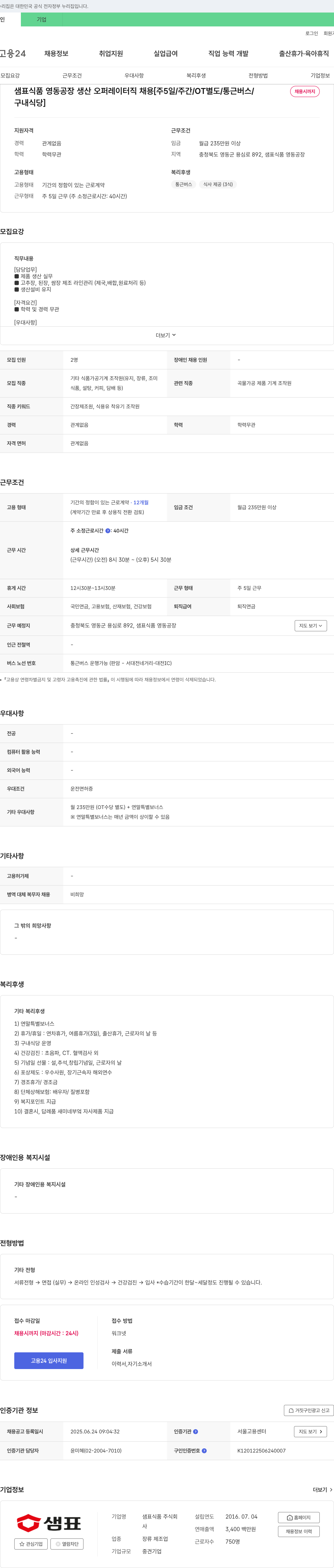 샘표식품 샘표 식품 영동 공장 생산 오퍼레이터 직 채용 [주 5일/주간/OT 별도/통근 버스/채용시까지/구내 식당] 채용공고